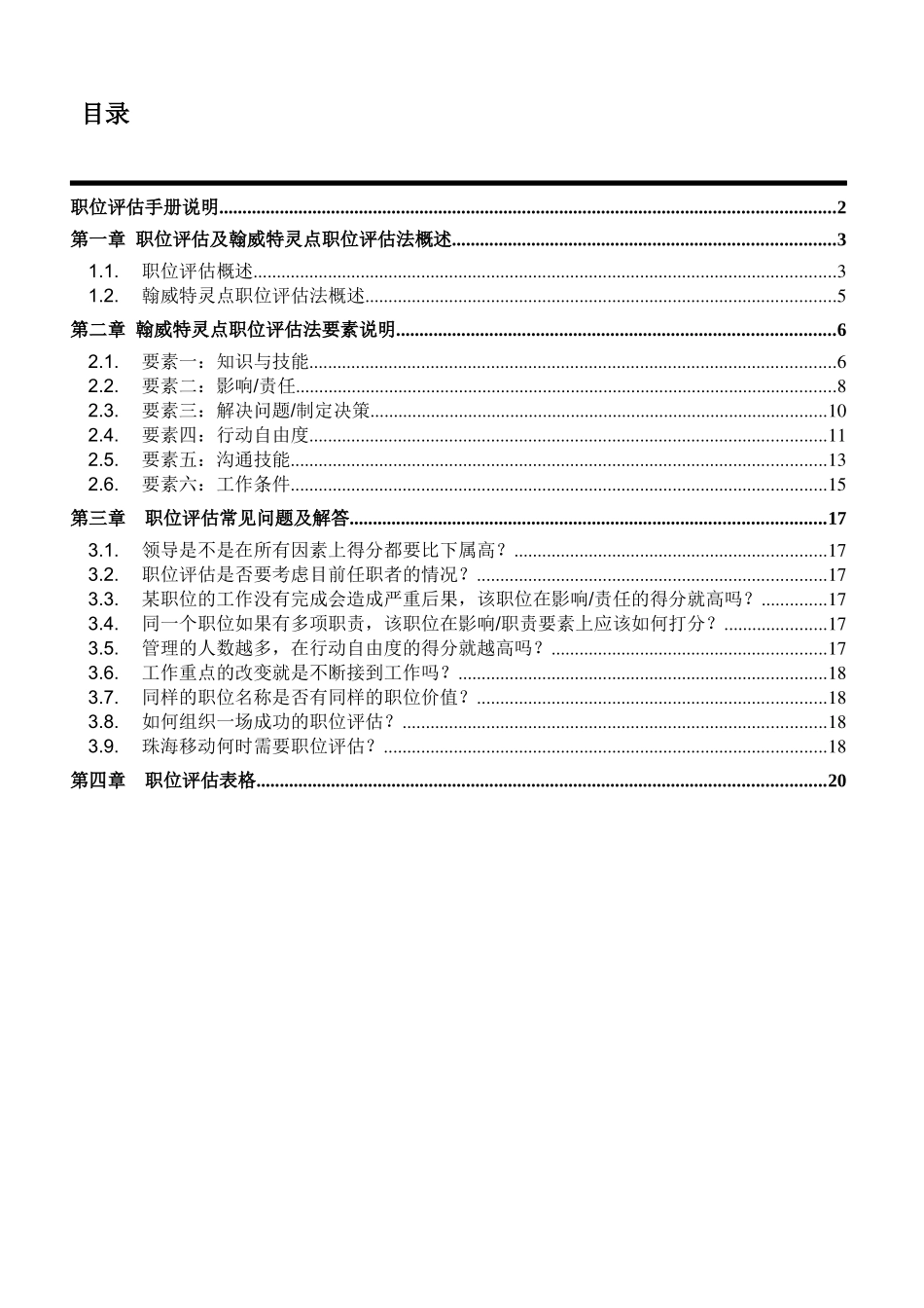 人力资源-Hewitt职位评估手册_第2页