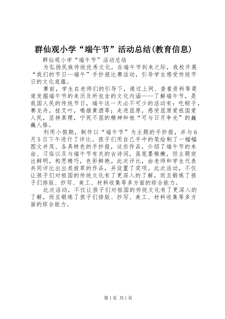 群仙观小学“端午节”活动总结(教育信息)_第1页