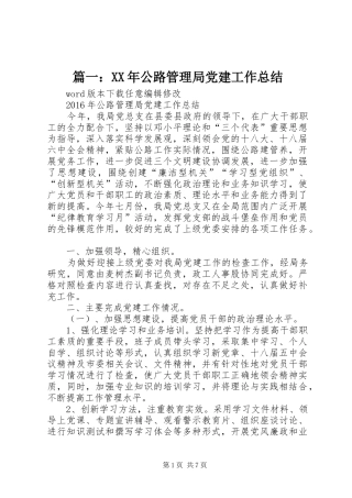 篇一：XX年公路管理局党建工作总结