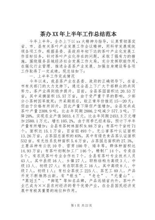 茶办XX年上半年工作总结范本