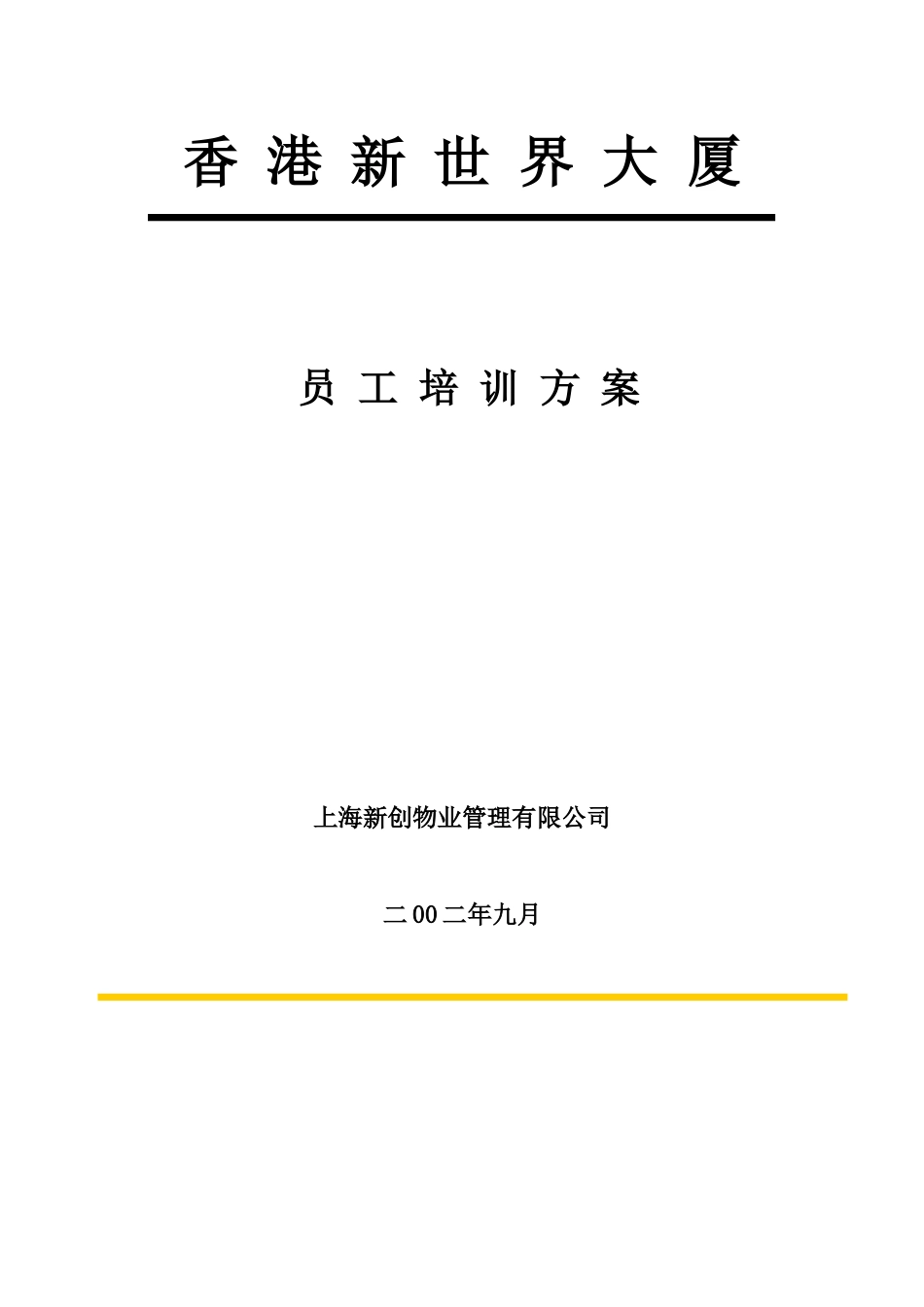 上海新创物业管理有限公司员工培训方案(1)_第1页