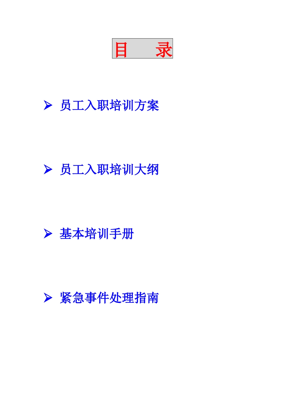 上海新创物业管理有限公司员工培训方案(1)_第2页