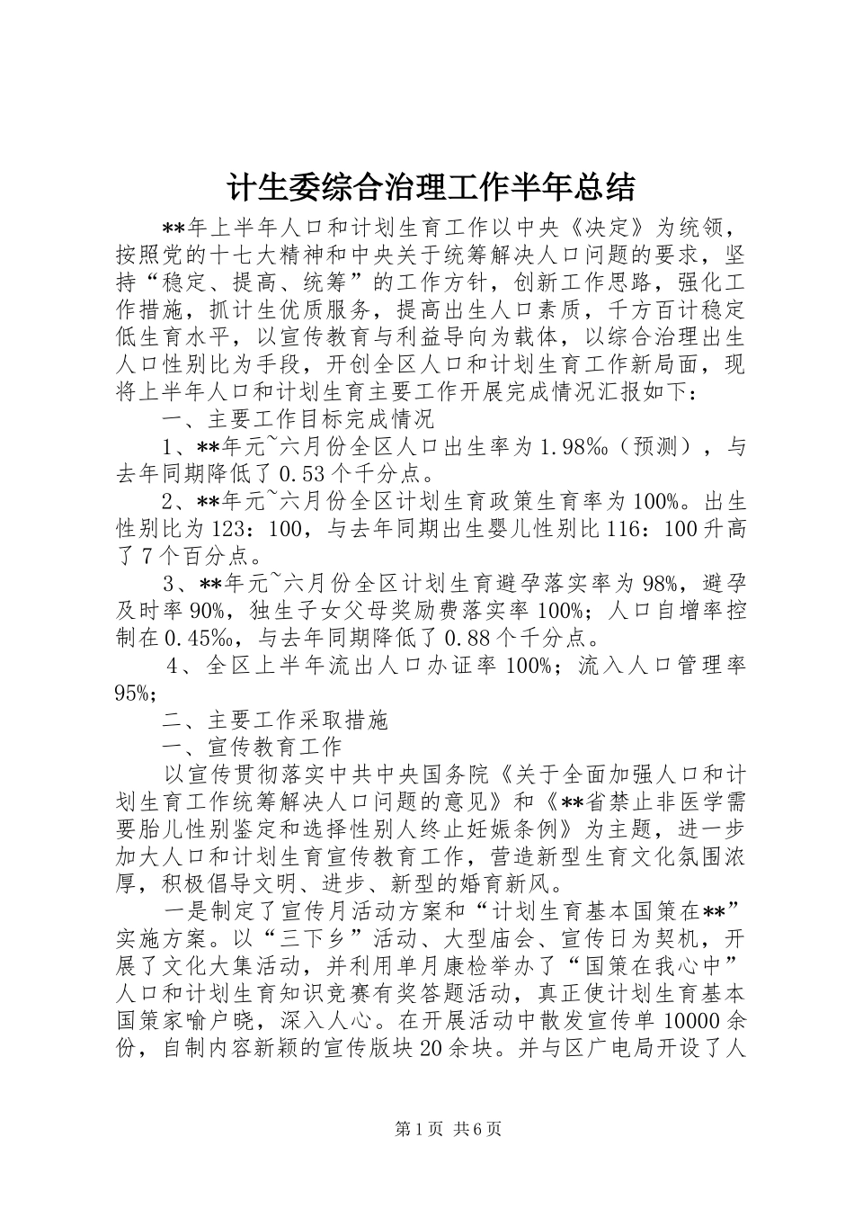 计生委综合治理工作半年总结_第1页