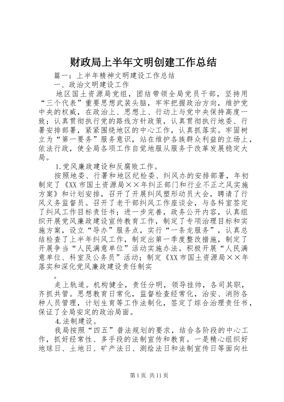 财政局上半年文明创建工作总结_第1页