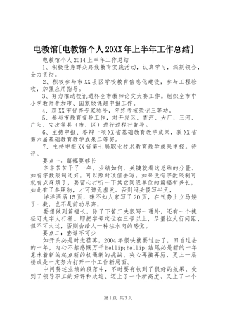 电教馆[电教馆个人20XX年上半年工作总结]