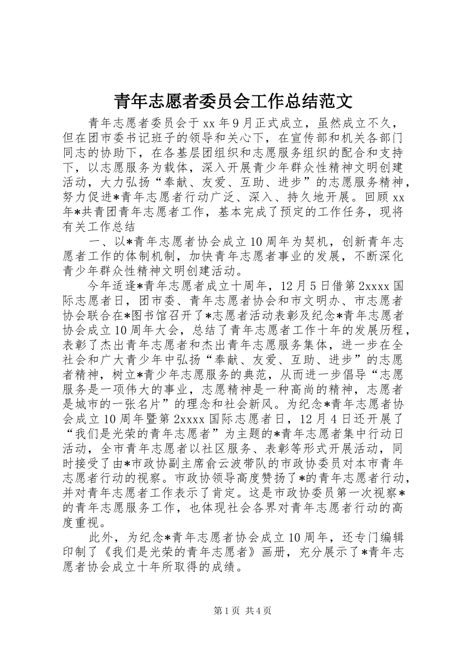 青年志愿者委员会工作总结范文_第1页