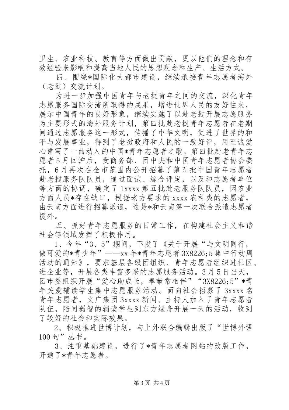 青年志愿者委员会工作总结范文_第3页