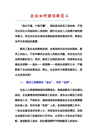 企业如何留住新员工(整理版)