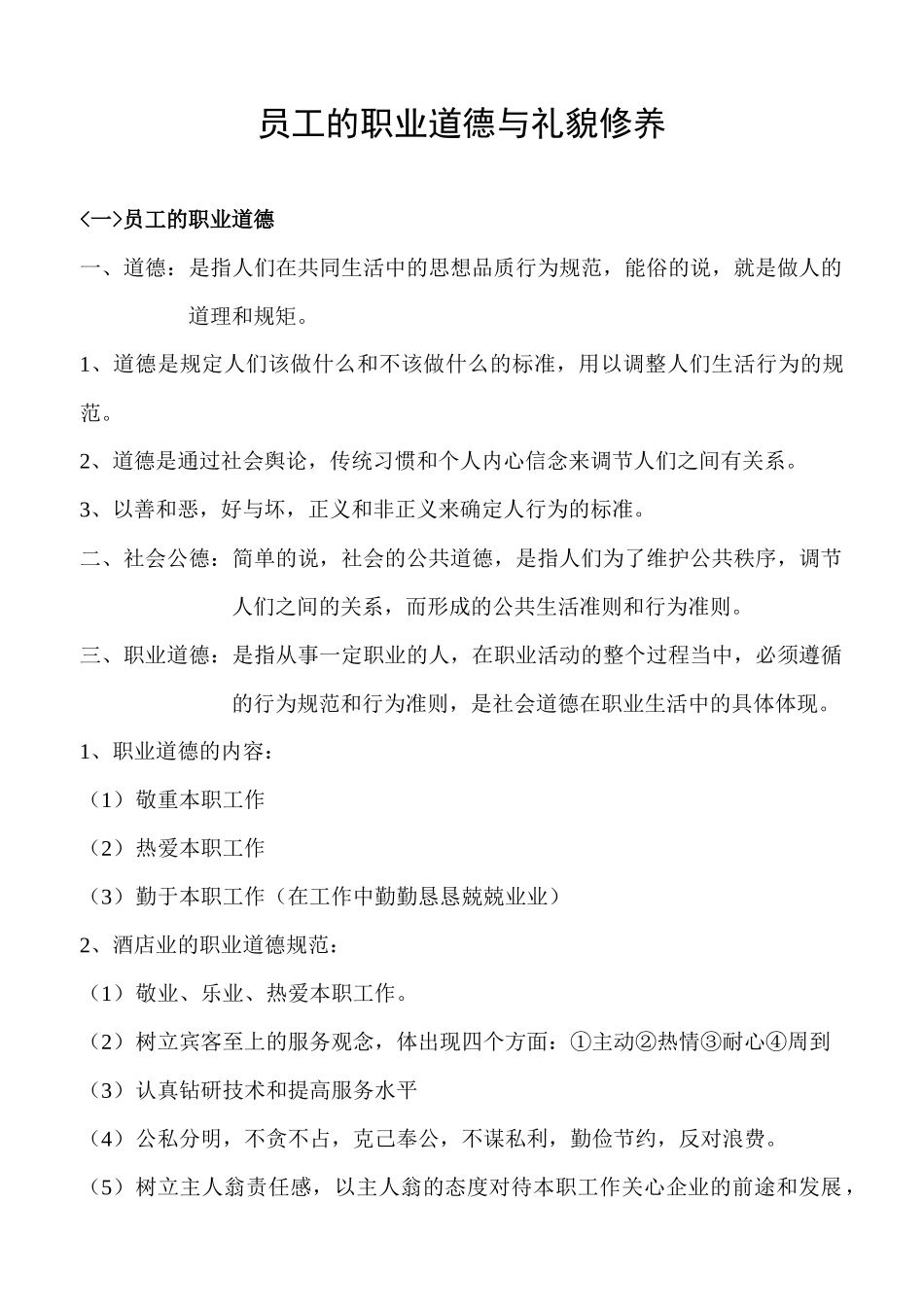 员工的职业道德与礼貌修养培训教材_第1页