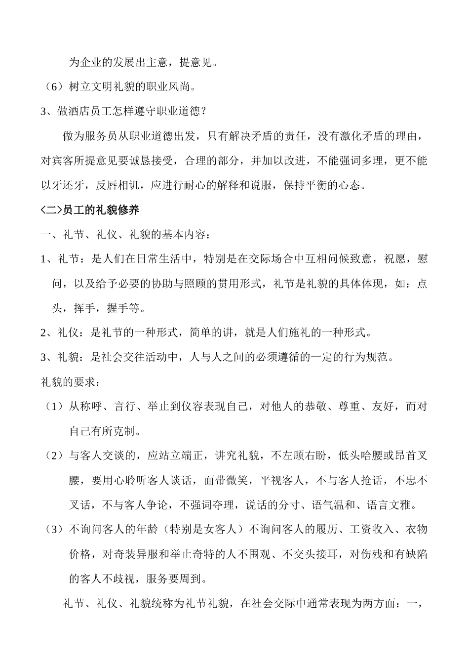 员工的职业道德与礼貌修养培训教材_第2页