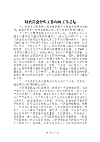财政局会计科工作年终工作总结