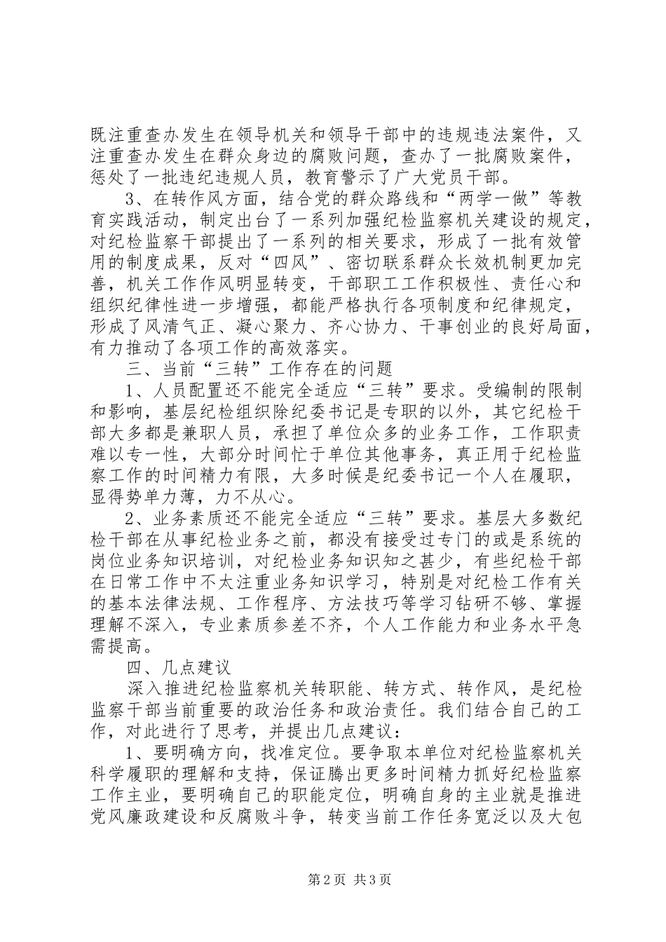 纪检监察“三项改革一体推进”工作情况总结_第2页