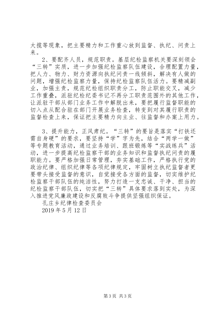 纪检监察“三项改革一体推进”工作情况总结_第3页