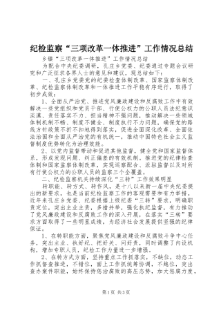 纪检监察“三项改革一体推进”工作情况总结