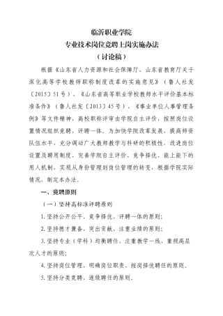 临沂职业学院专业技术岗位竞聘上岗实施办法(讨论稿)