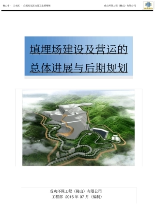 填埋场建设及营运规划