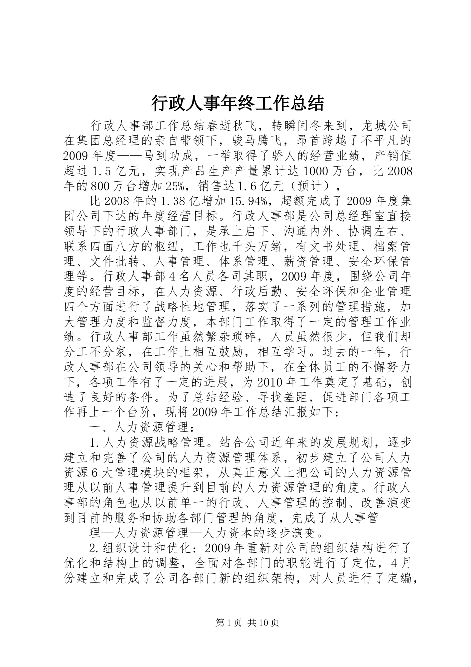 行政人事年终工作总结_第1页