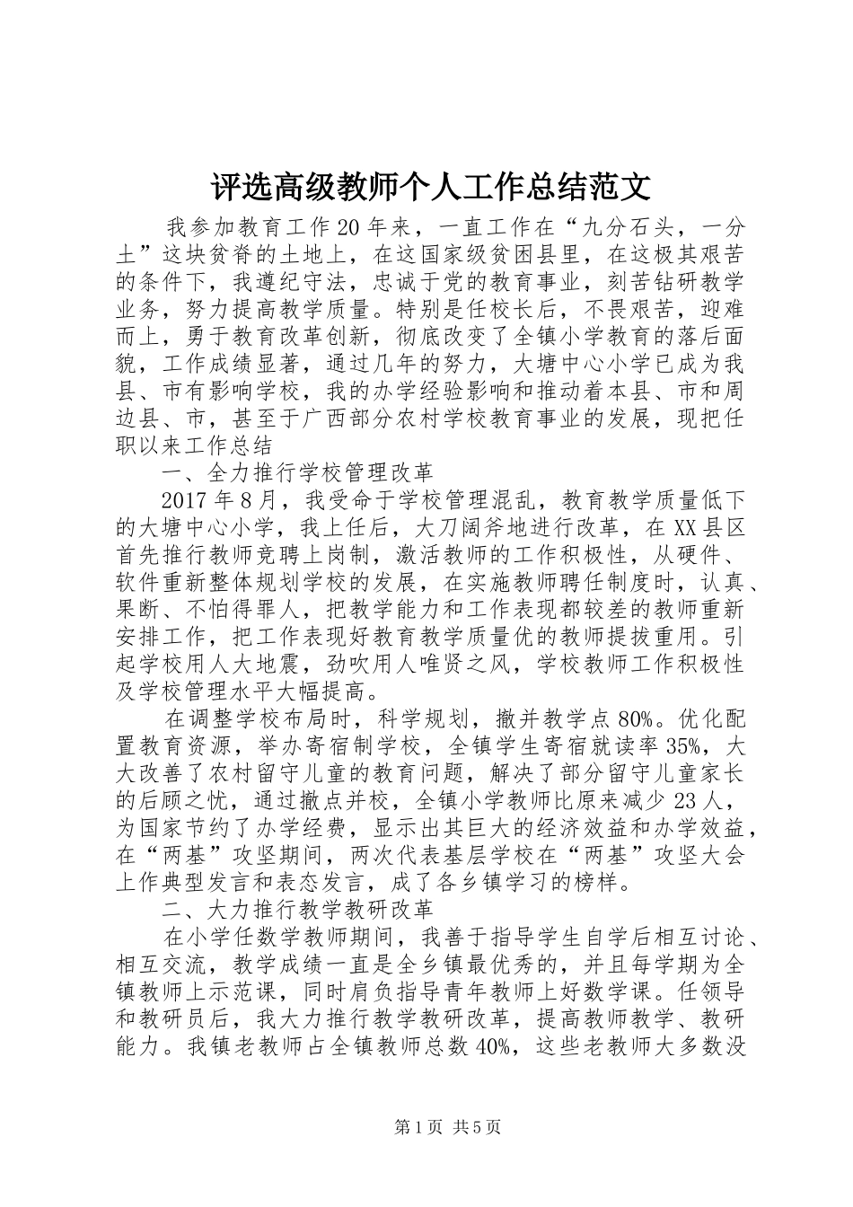 评选高级教师个人工作总结范文_第1页