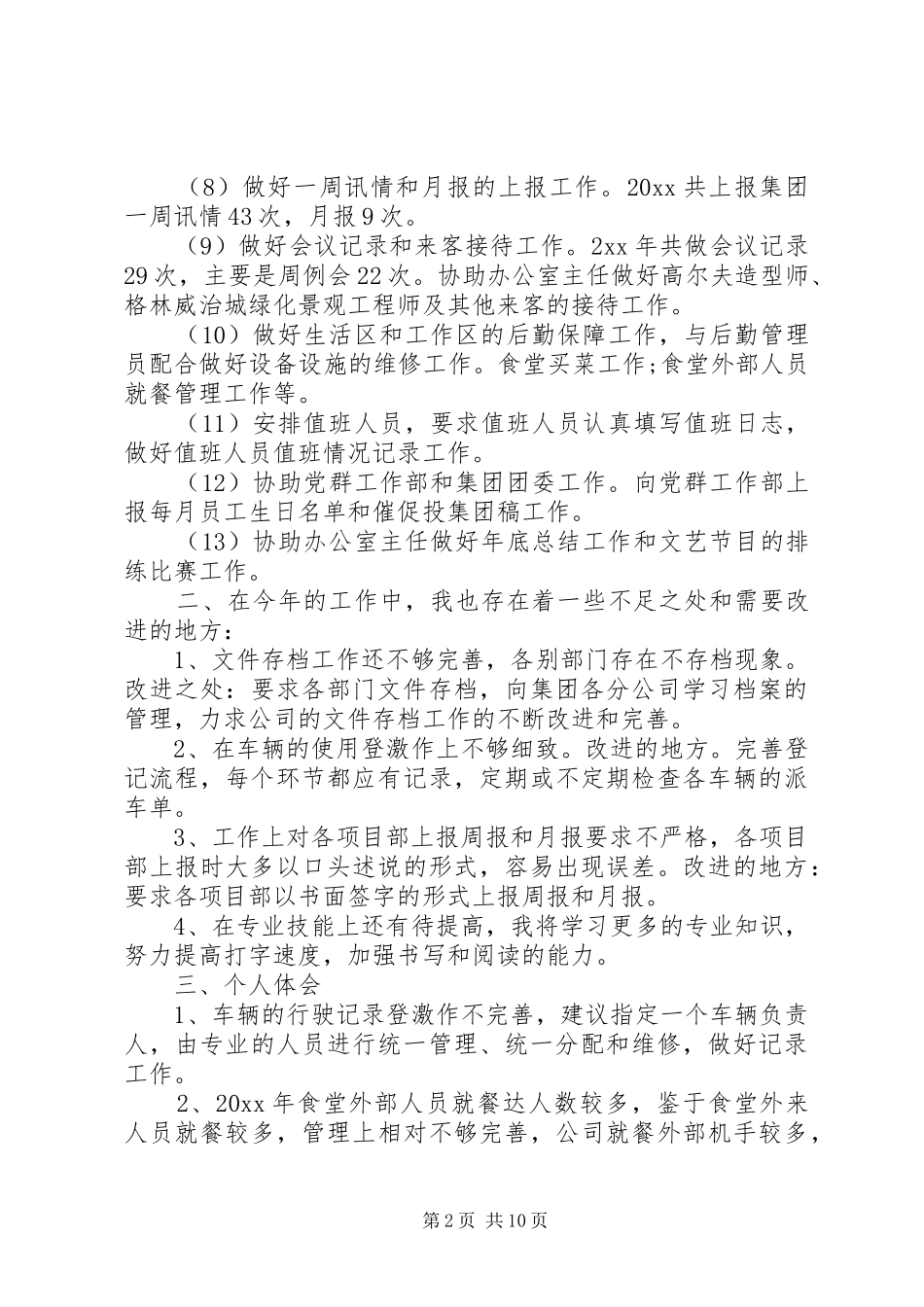 行政专员个人工作总结汇报五篇_第2页