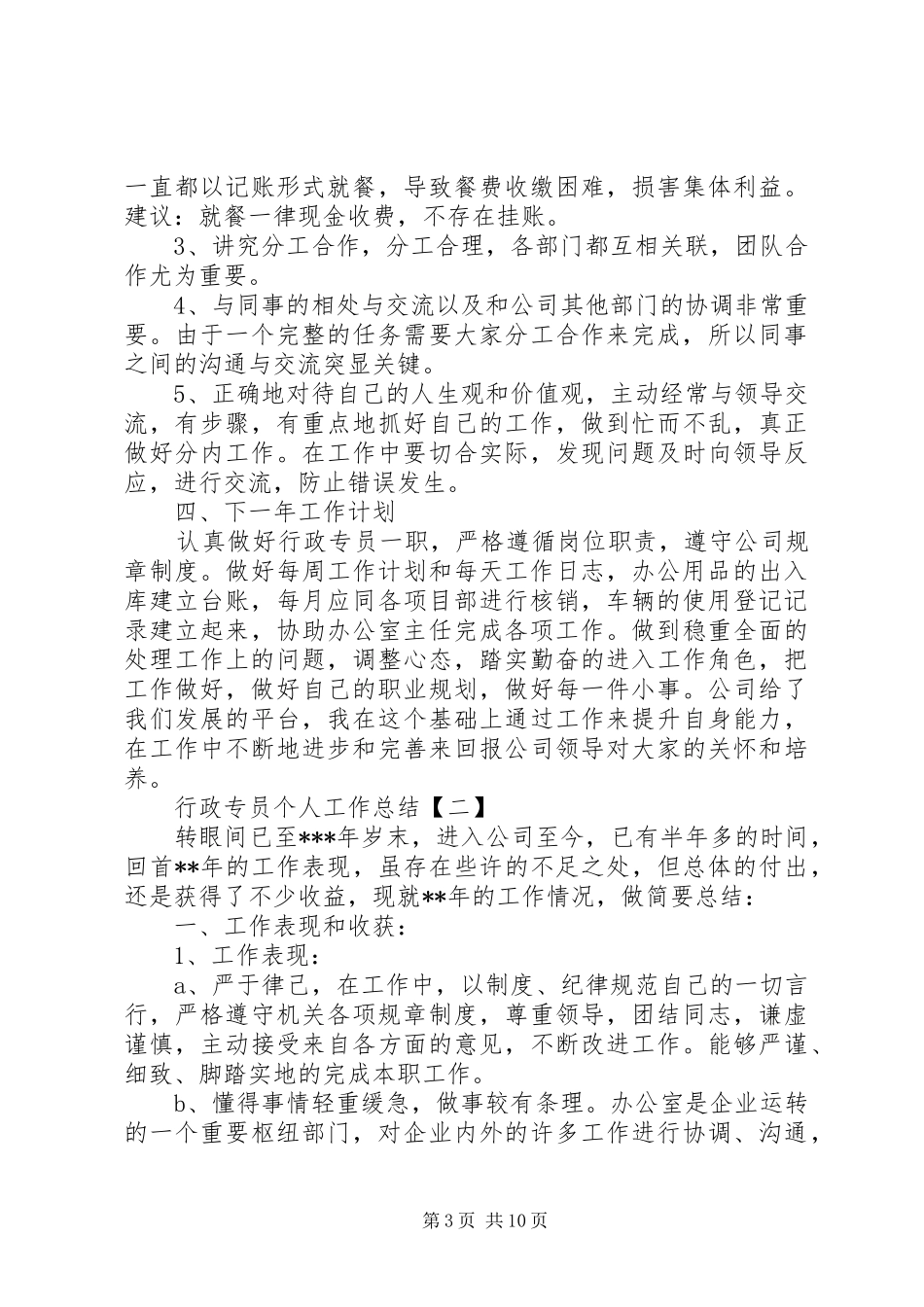 行政专员个人工作总结汇报五篇_第3页