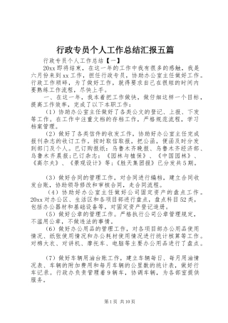 行政专员个人工作总结汇报五篇