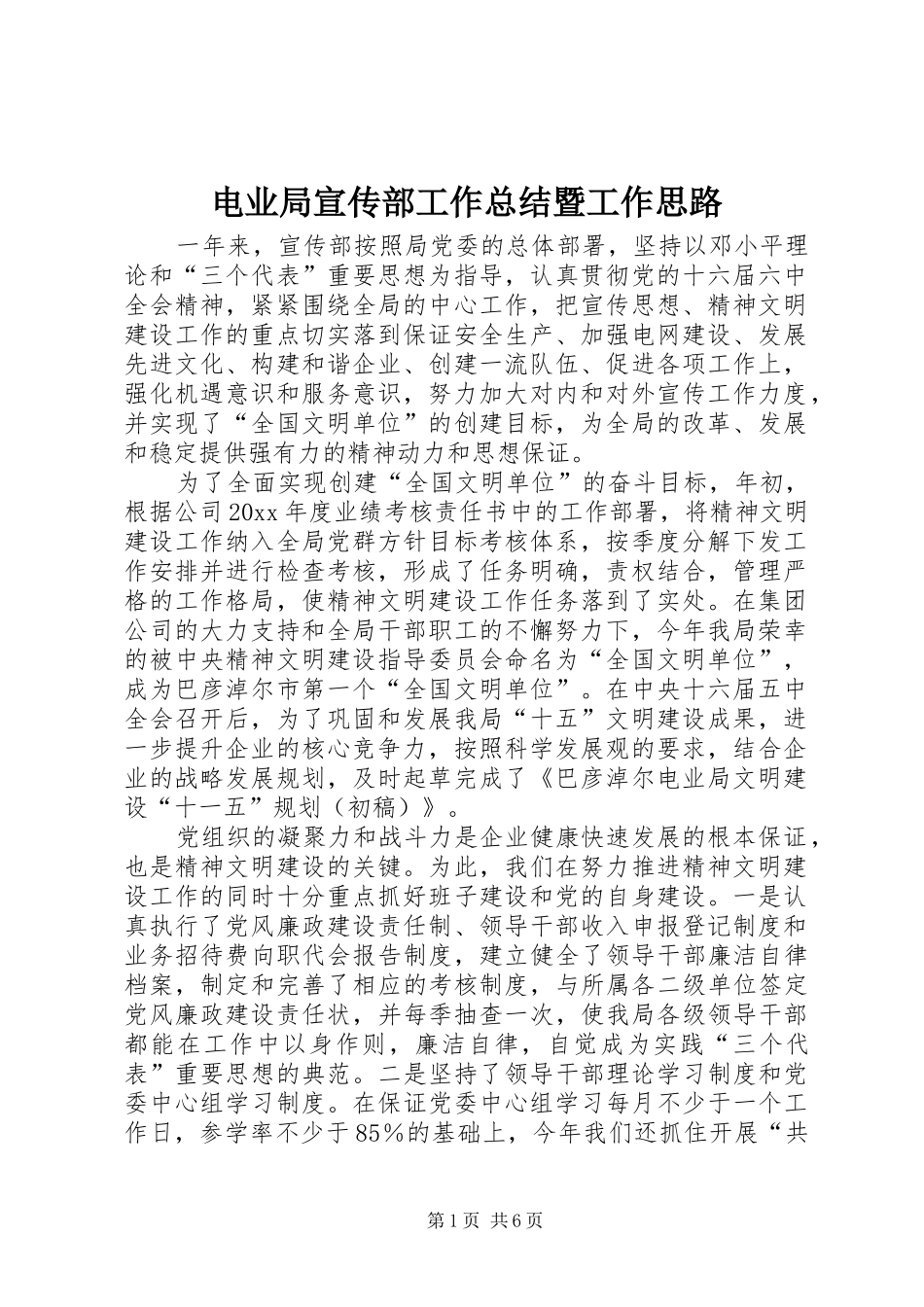 电业局宣传部工作总结暨工作思路_第1页