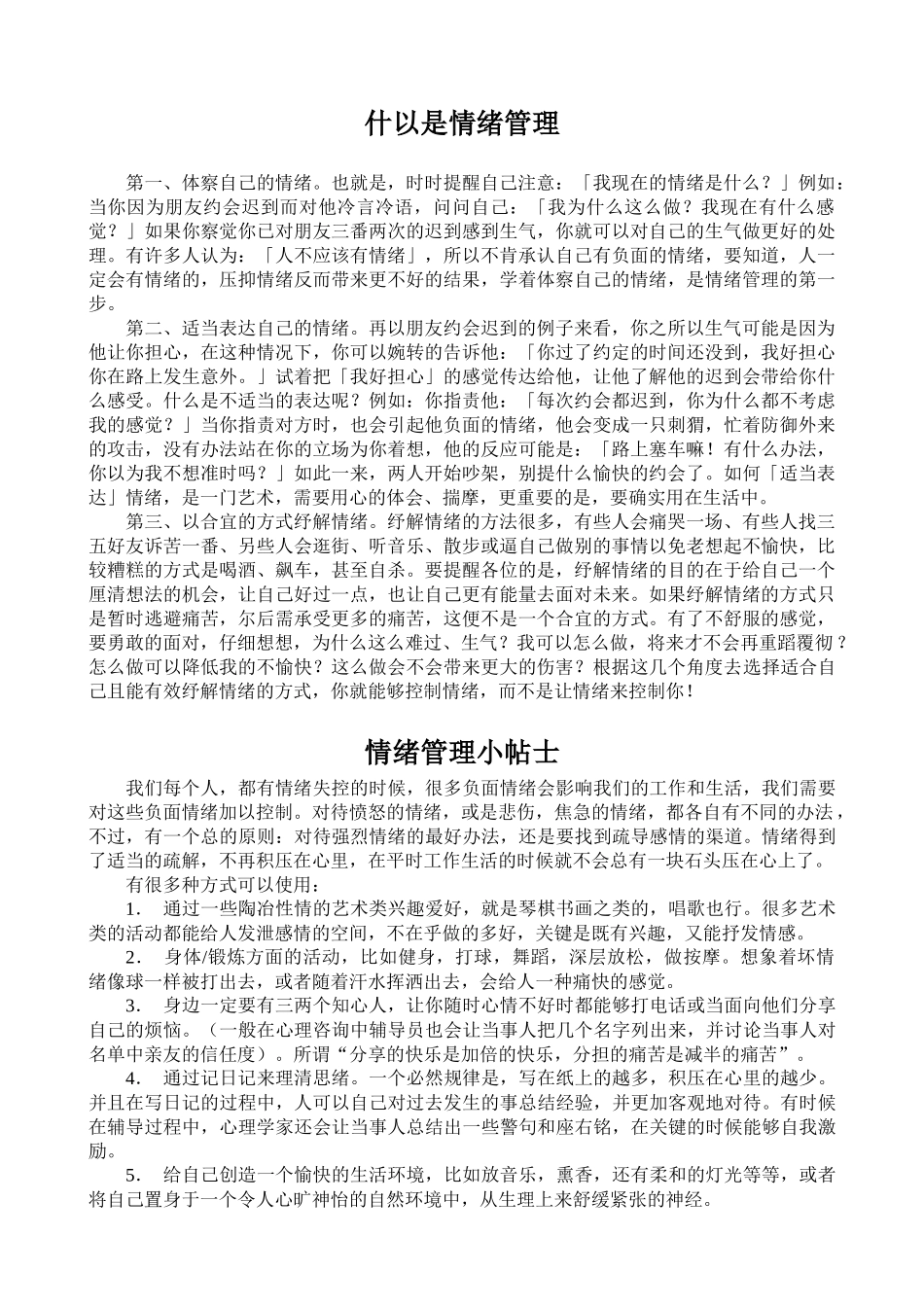 什以是情绪管理（徐剑）_第1页