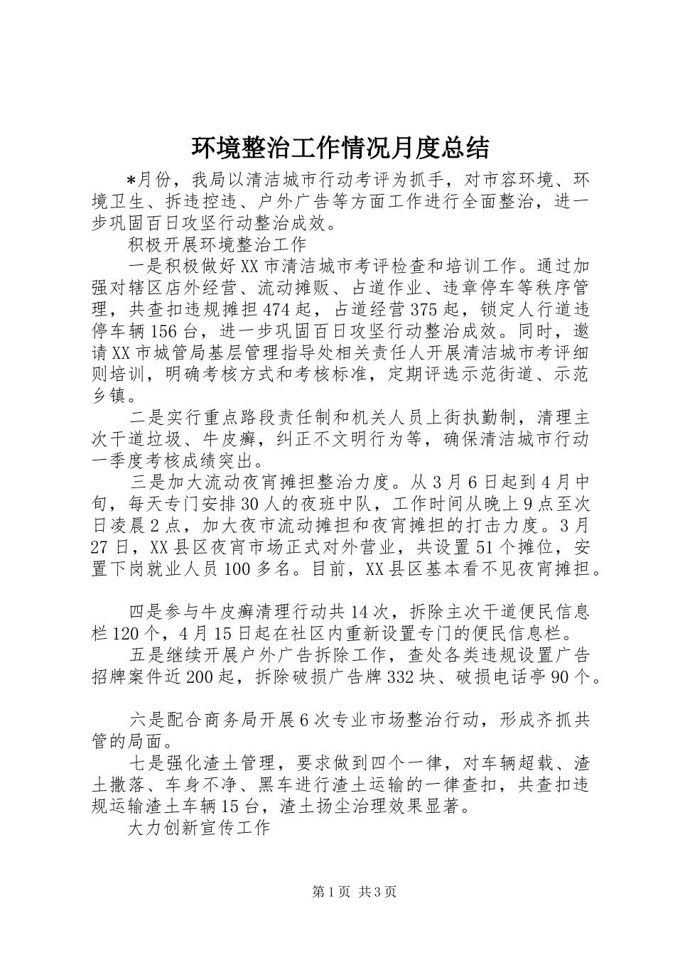 环境整治工作情况月度总结_第1页