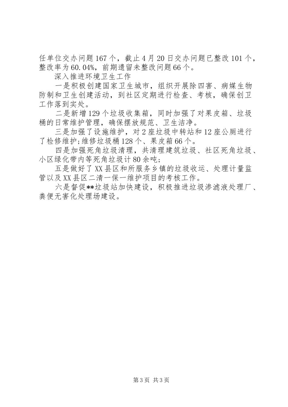 环境整治工作情况月度总结_第3页