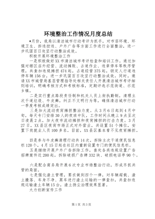环境整治工作情况月度总结