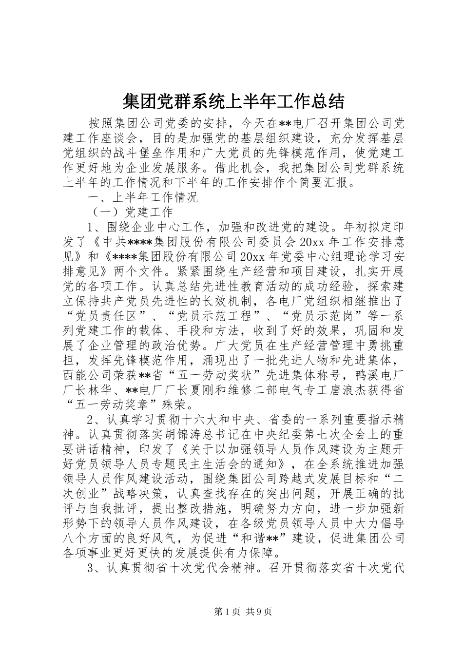 集团党群系统上半年工作总结_第1页