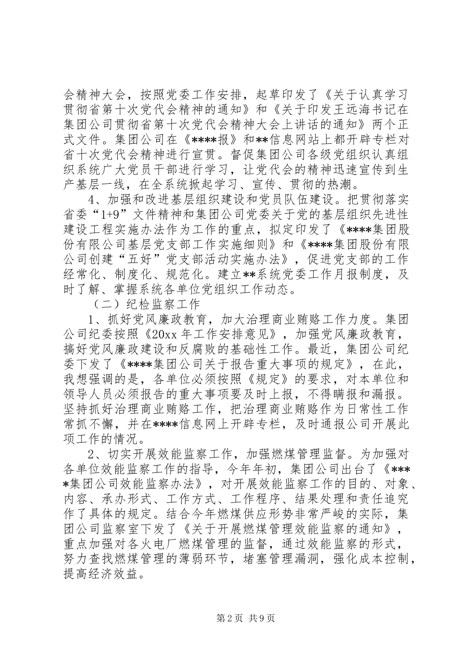 集团党群系统上半年工作总结_第2页