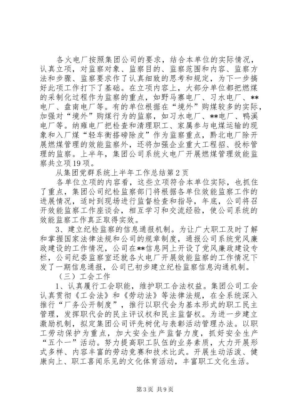 集团党群系统上半年工作总结_第3页