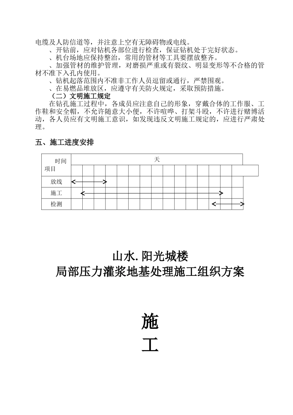 山水.阳光城17#18#楼局部压力灌浆施工组织方案(8页)_第3页