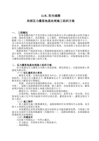 山水.阳光城17#18#楼局部压力灌浆施工组织方案(8页)