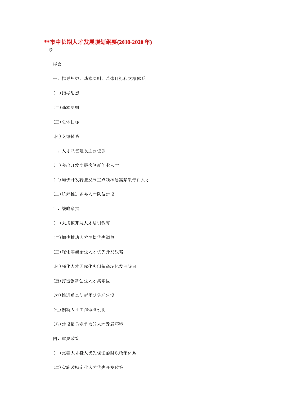 宁波中长期人才发展规划纲要_第1页