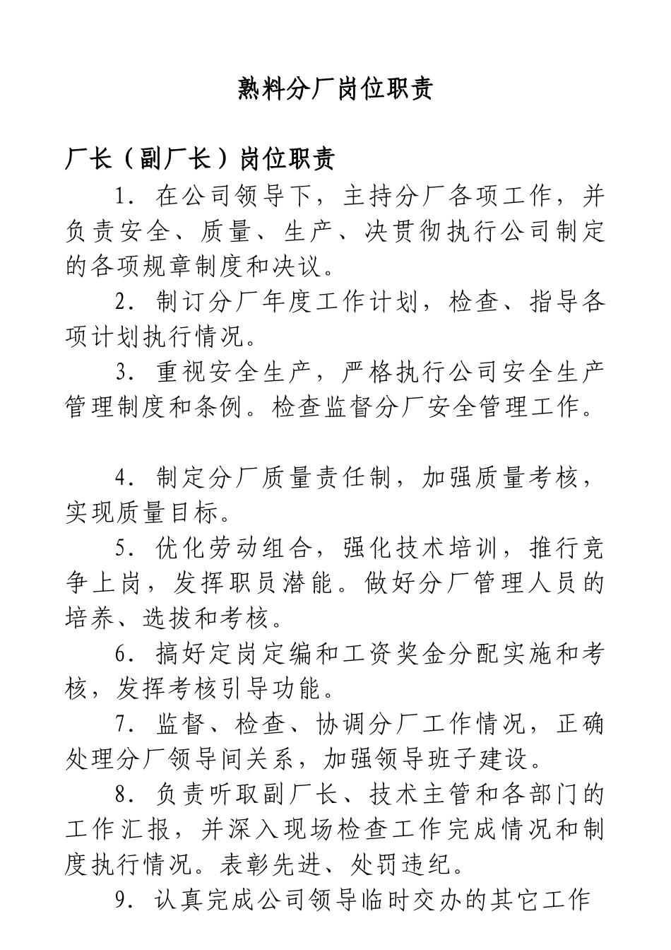 云南XX水泥建材有限公司熟料分厂岗位职责_第1页