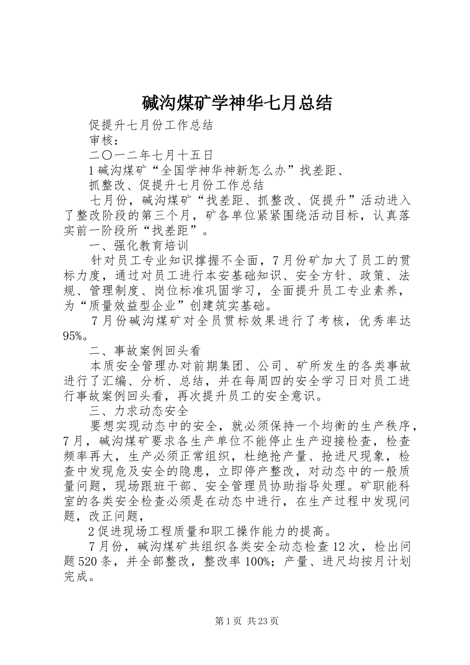 碱沟煤矿学神华七月总结_第1页