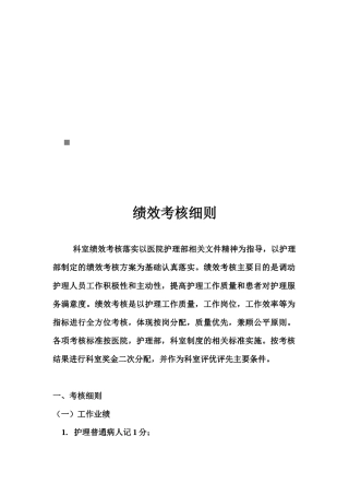人力资源-ICU绩效考核管理细则