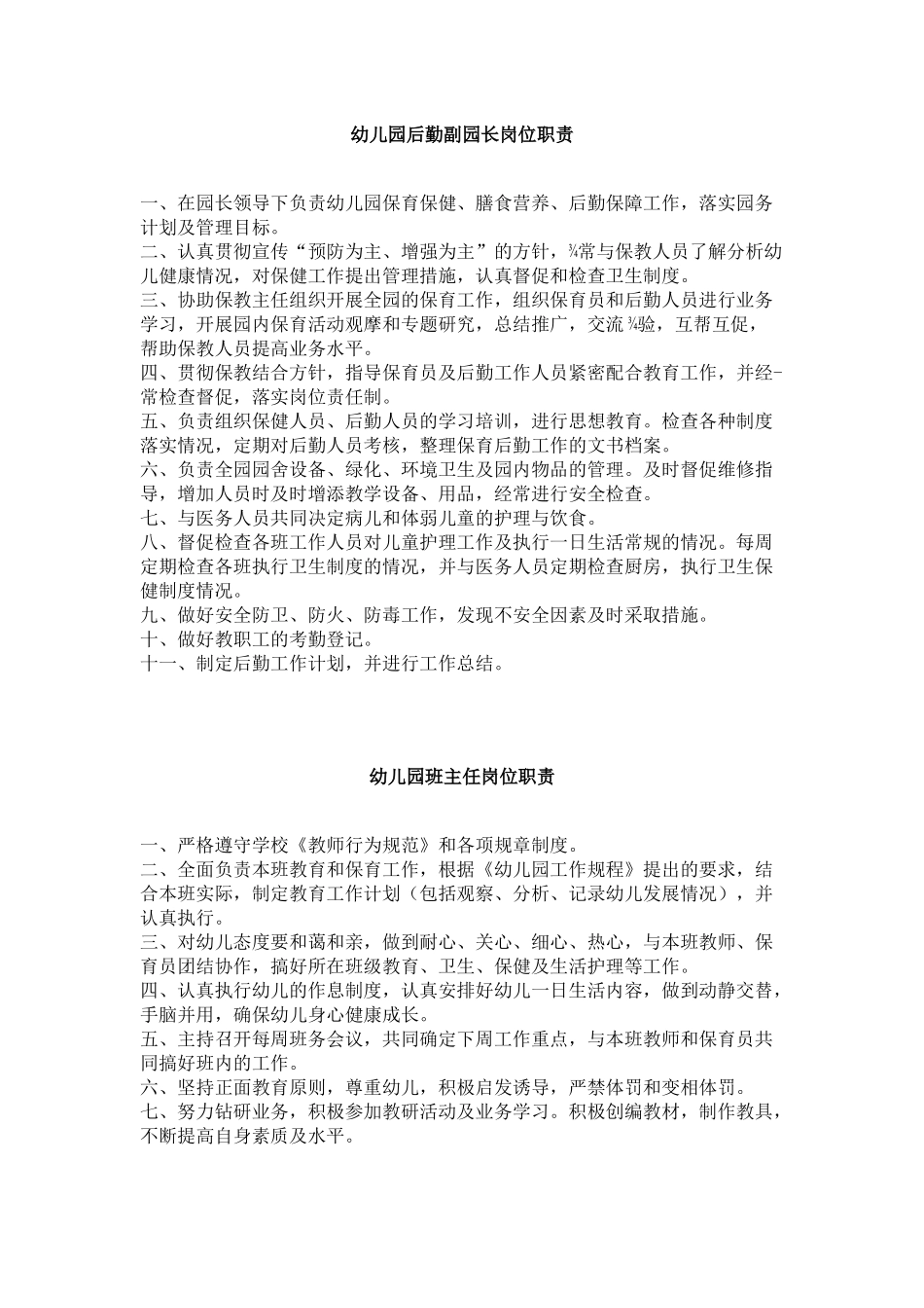 幼儿园园长岗位职责(制度)_第2页