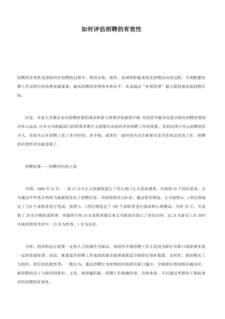 如何评估招聘的有效性