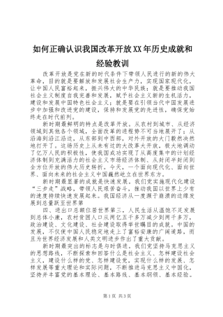 如何正确认识我国改革开放历史成就和经验教训