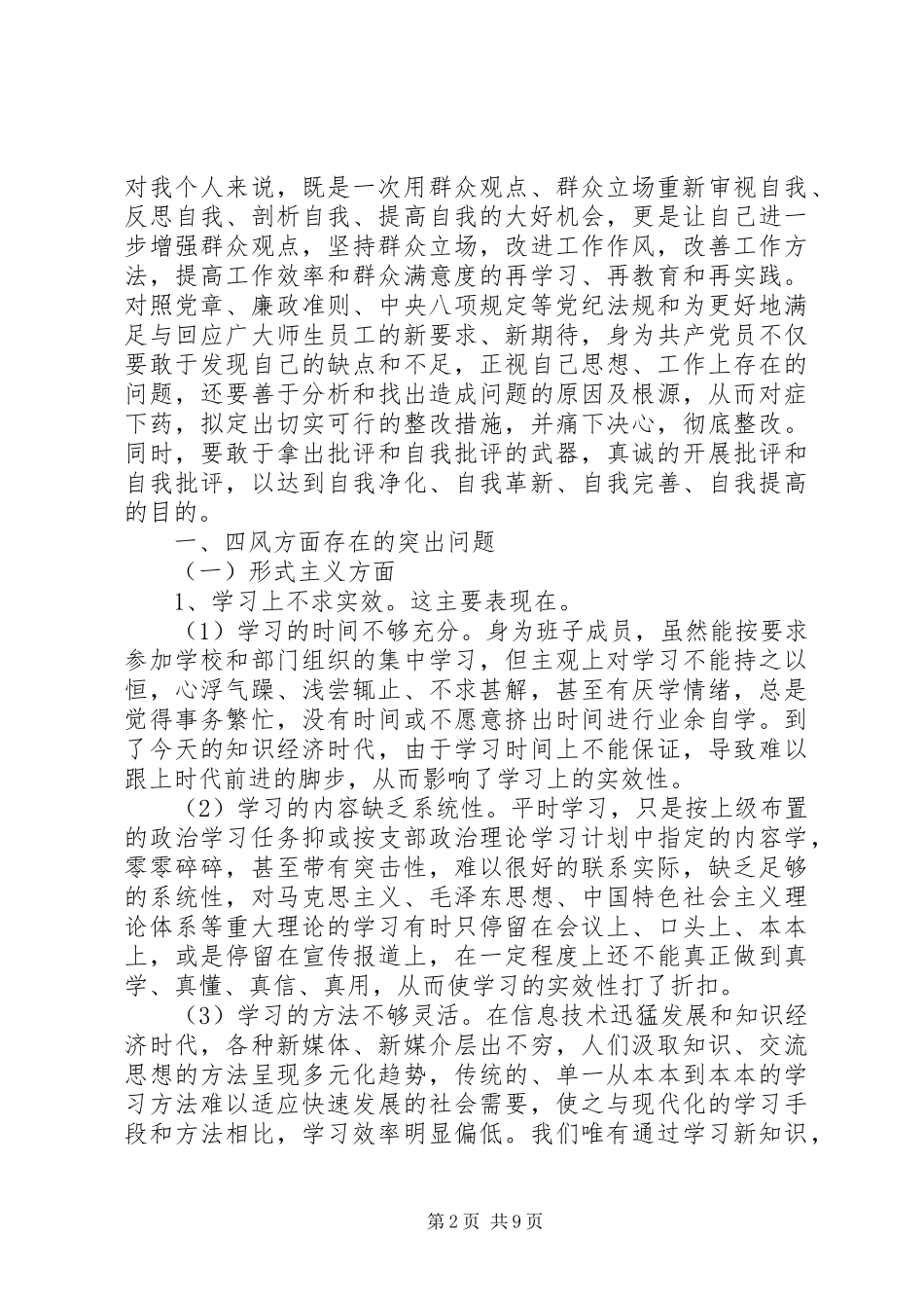 领导干部个人四风对照检查材料总结_第2页