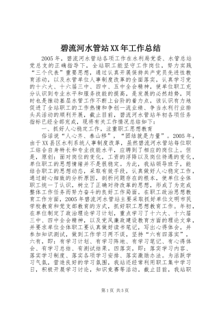 碧流河水管站XX年工作总结