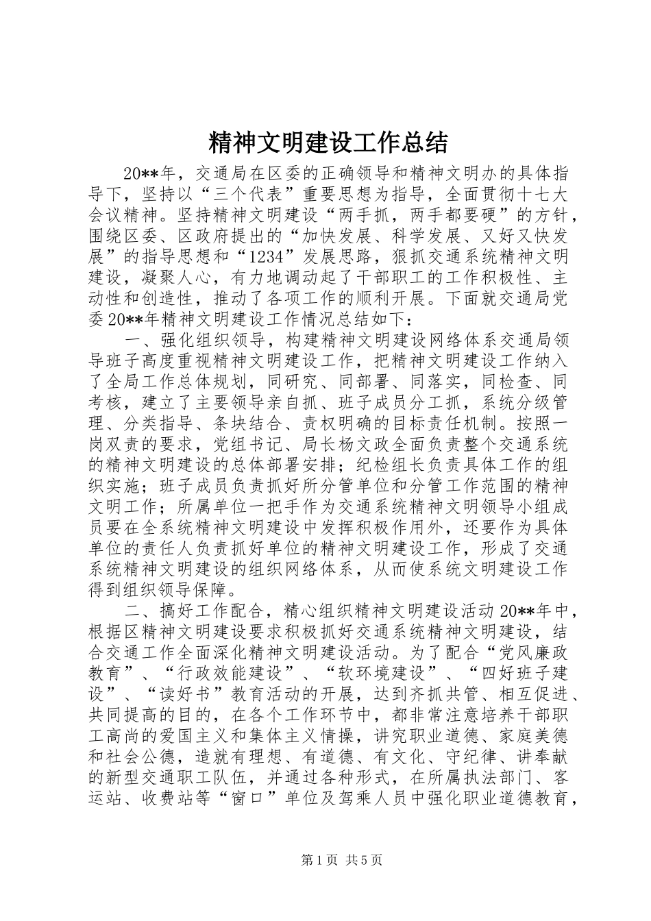 精神文明建设工作总结 (30)_第1页