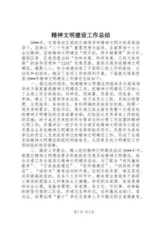 精神文明建设工作总结 (30)