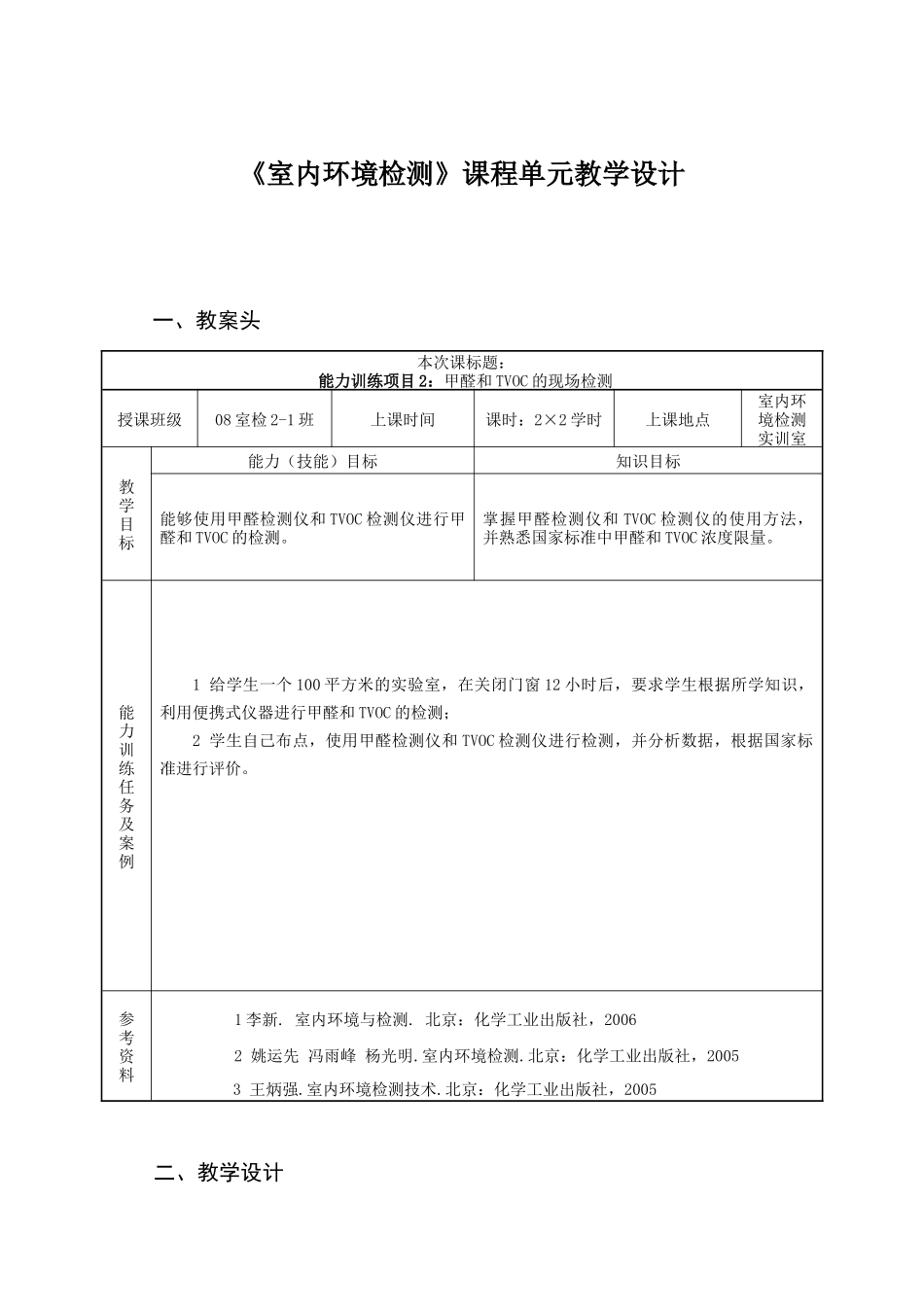 室内环境检测课程单元教学设计_第1页