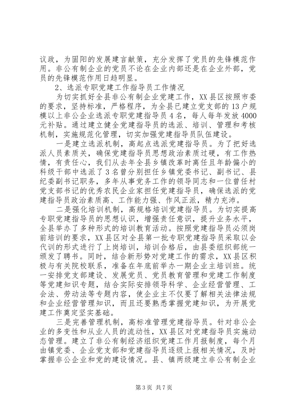 社区非公党建工作总结_第3页
