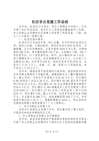 社区非公党建工作总结
