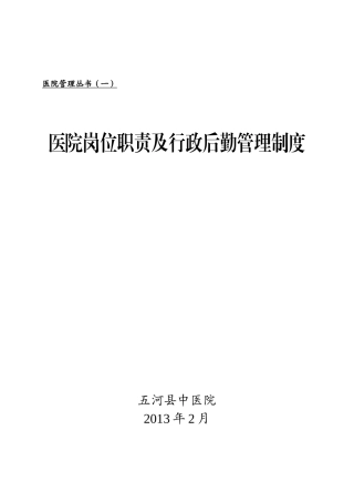 医院岗位职责(丛书一中医院)